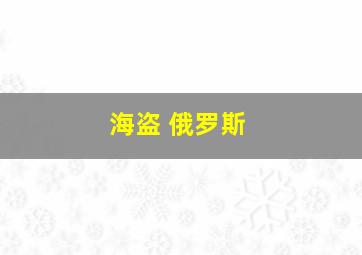 海盗 俄罗斯